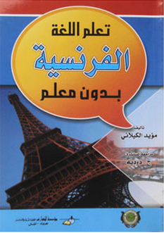 تعلم اللغة الفرنسية بدون معلم D8Aad8B9D984D985 D8A7D984D984D8Bad8A9 D8A7D984D981D8B1D986D8B3D98Ad8A9 D8A8D8Afd988D986 D985D8B9D984D985