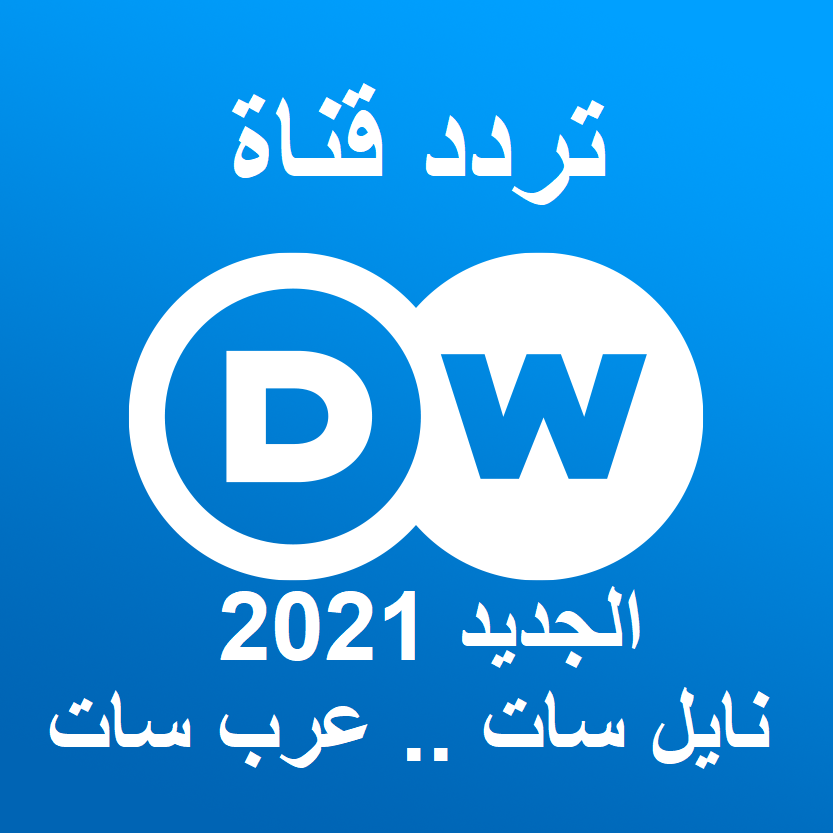 تردد قناة Dw، قنوات عراقية 149365 1