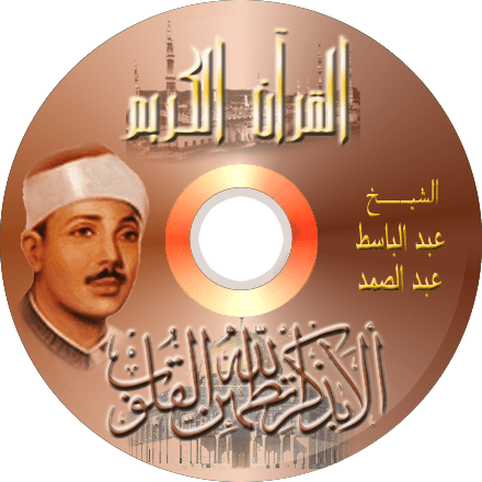 تحميل قران عبد الباسط