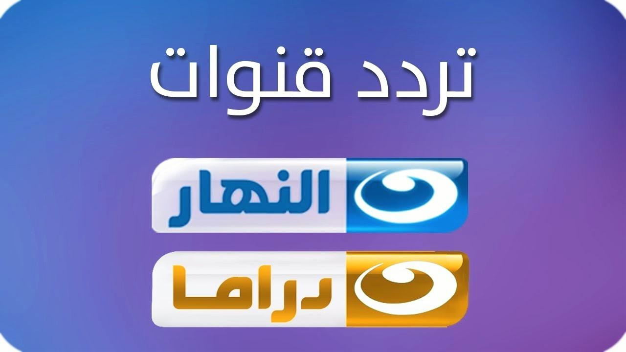 تردد قناة النهار، ترددات قنوات البث المصرية 149270 1