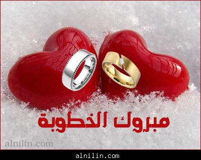 اغنية مبروك الخطوبة 146F003Bb50004D9148Cabee4D8313A1