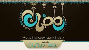 استايل رمضان 1 D8A7D8B3D8Aad8A7D98Ad984 D8B1D985D8B6D8A7D986