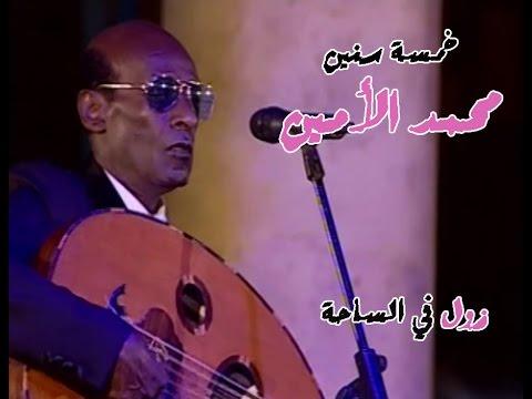 كلمات اغنية 5 سنين محمد الامين، أغاني سودانية 5 سنين 149219 1