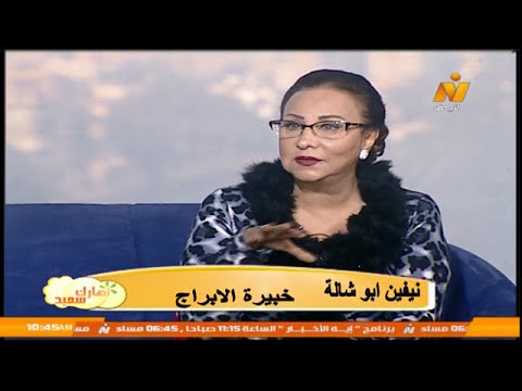 توقعات نيفين ابو شالة 2024 