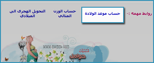 برنامج حساب وقت الولادة بالهجري 4A7E56A1Ae9Ab3Fdbc778Bb901D9E3Ce