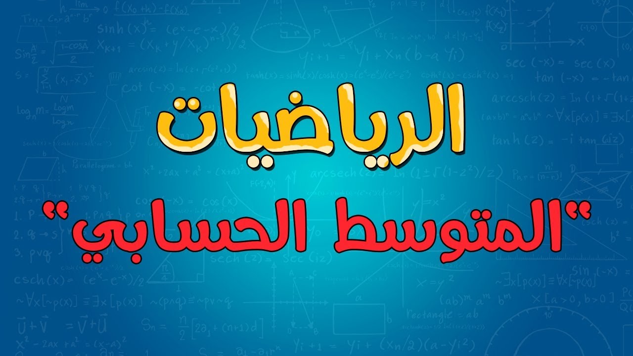 متوسط، حساب المتوسط الحسابي 149376 1