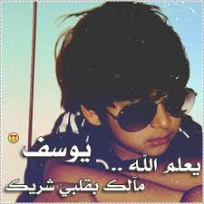 صور اسم يوسف 6165