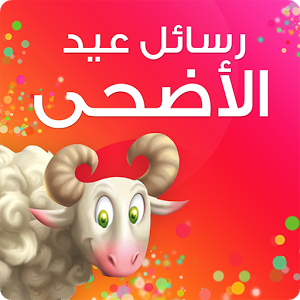 احلى رسائل عيد الاضحى 9B1605654B74Ad60953F844D495755E6