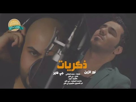 اغاني نور الدين اللي كنت هموت عليها - اغاني نور الزين D747Dd268741C12A1664Ff0Cbdeee986