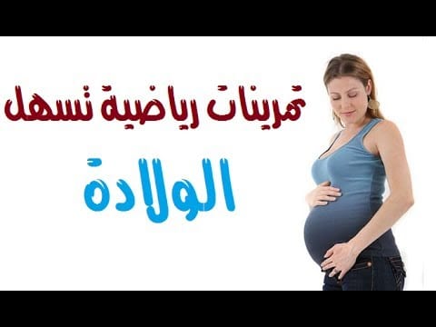 تمارين تسهيل الولادة في الشهر التاسع