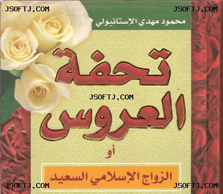 كتاب العروس pdf