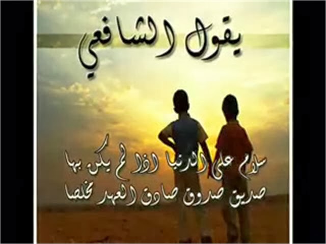 اشعار للاصدقاء الاوفياء