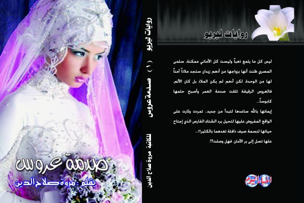 رواية صدمة عروس