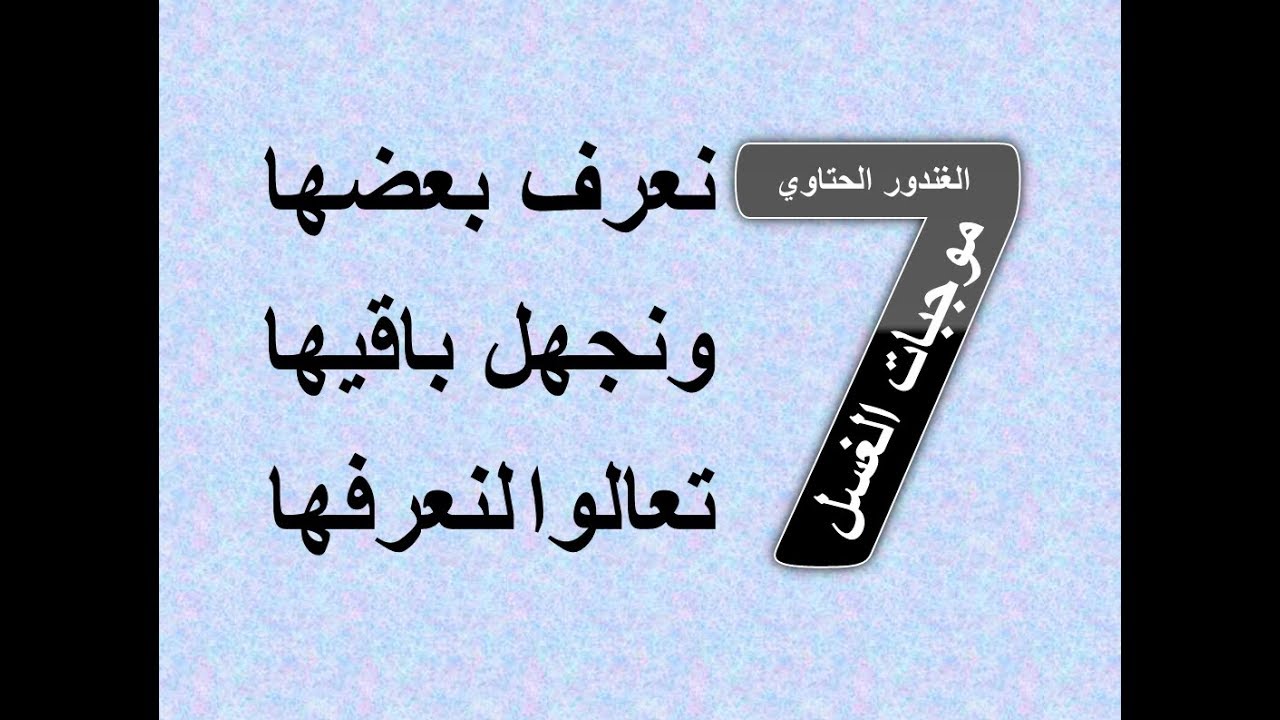 موجبات الغسل عند المراة- اهتمي بما يوجب الغسل لكي 74694 2