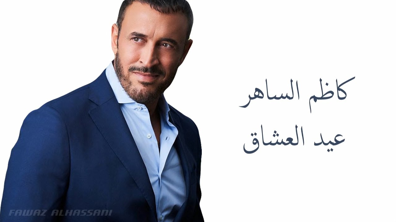 استماع اغنية عيد العشاق، كلمات أغنية كاظم الساهر عيد العشاق 149311 1