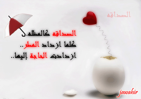 كلام جميل عن الصداقة قصير 2Aef35Af8Ea4863Fb8845076275038Ee