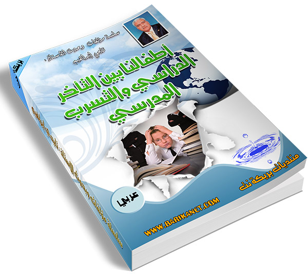 معلومات هامه جدا و كيف نحارب هزا الامر , كتب عن التسرب المدرسي pdf