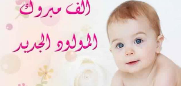 تهنئة مولود - بالصور اجمل عبارات وكلمات تهنئة للمولود 74790 9