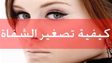 خلطة لتصغير الفم 15628