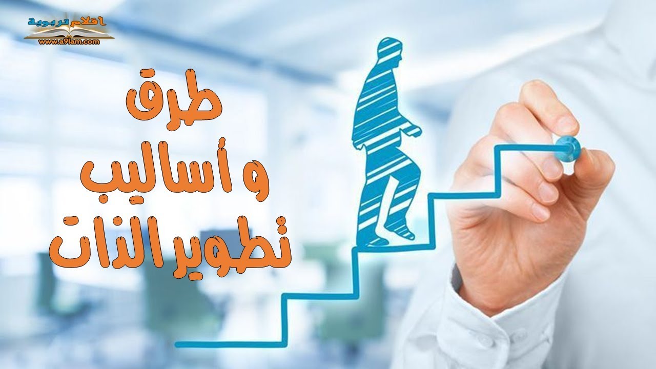 اساليب تطوير الذات- الطرق المكتسبة لتطوير المجتمع 74710