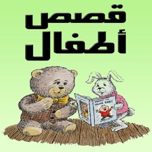 قصص اطفال قصيره