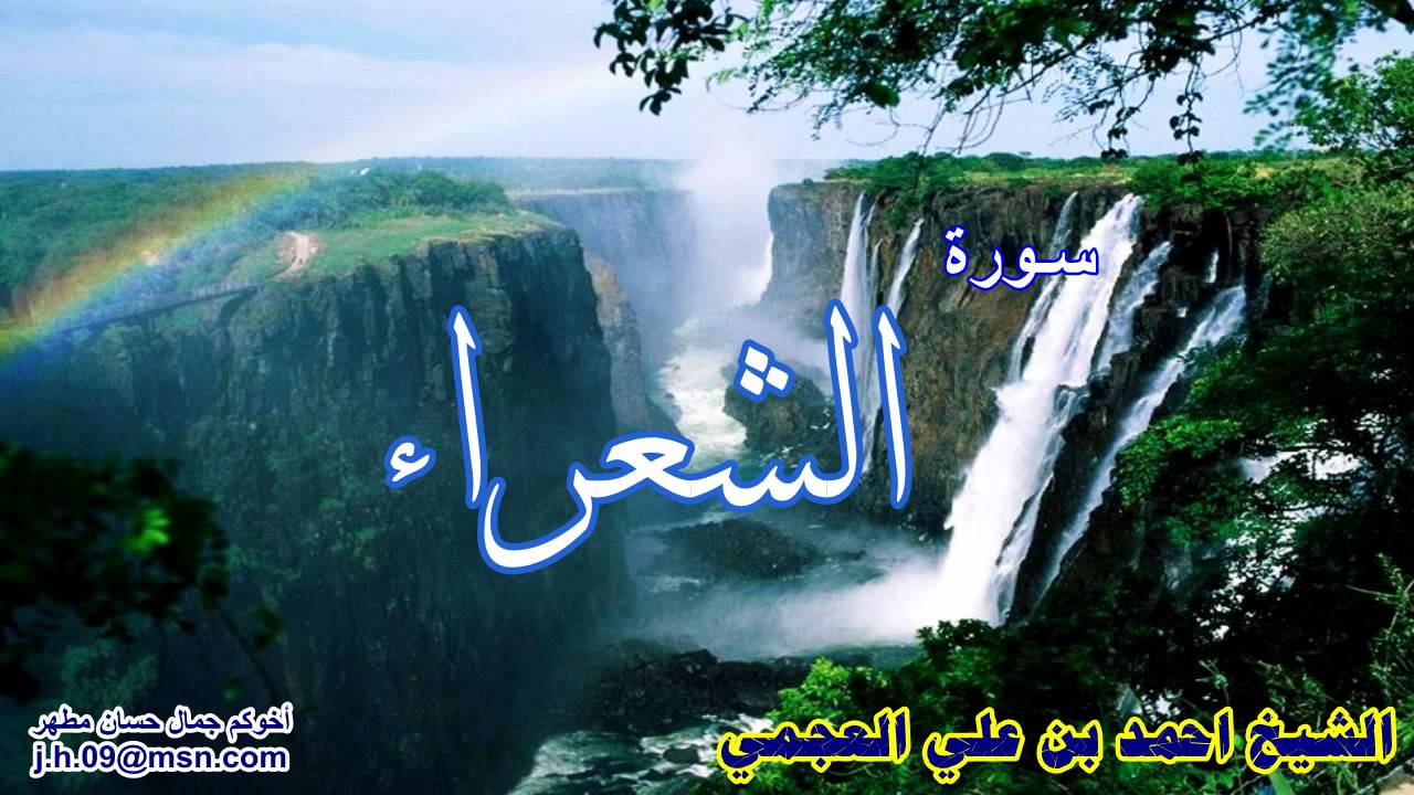 سورة الشعراء احمد العجمي 14931