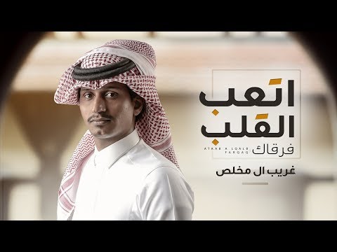 كلمات اغنيه مع السلامة ازعج القلب فرقاك، كلمات أغنية فتى رحيمه 149250