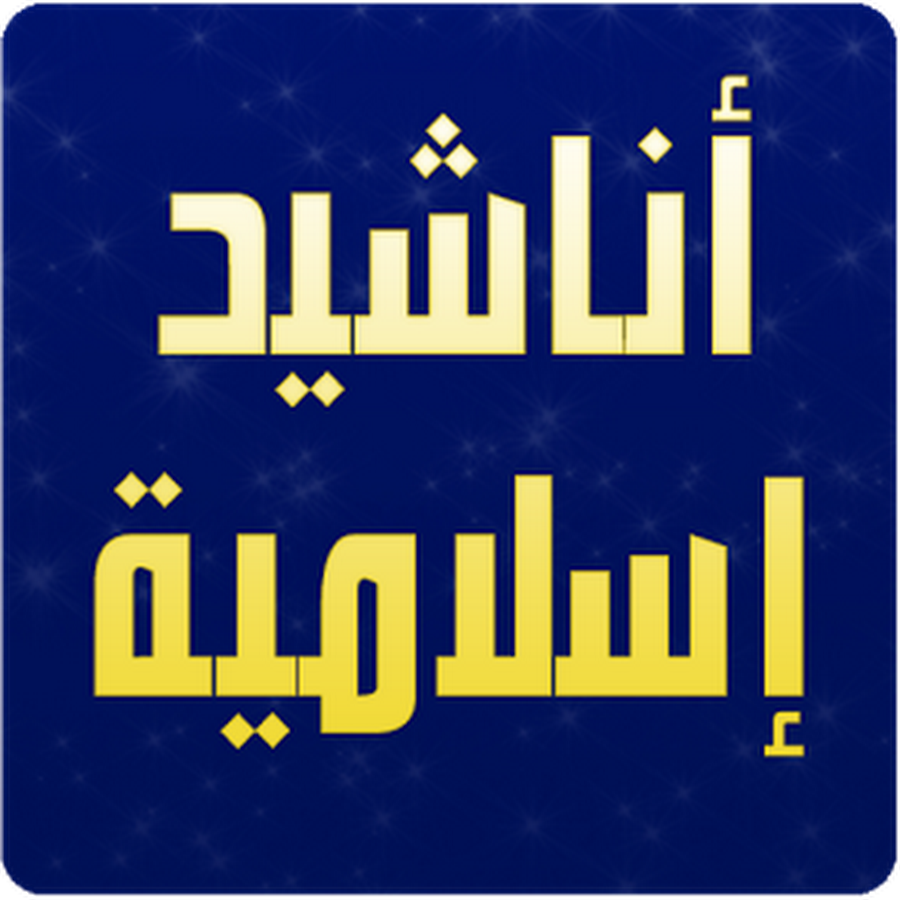 احلى اناشيد اسلامية mp3