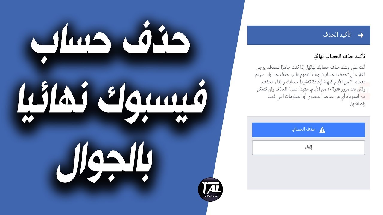 تعطيل حساب فيس بوك نهائيا , كيف أحذف حسابي نهائياً من الفيس بوك