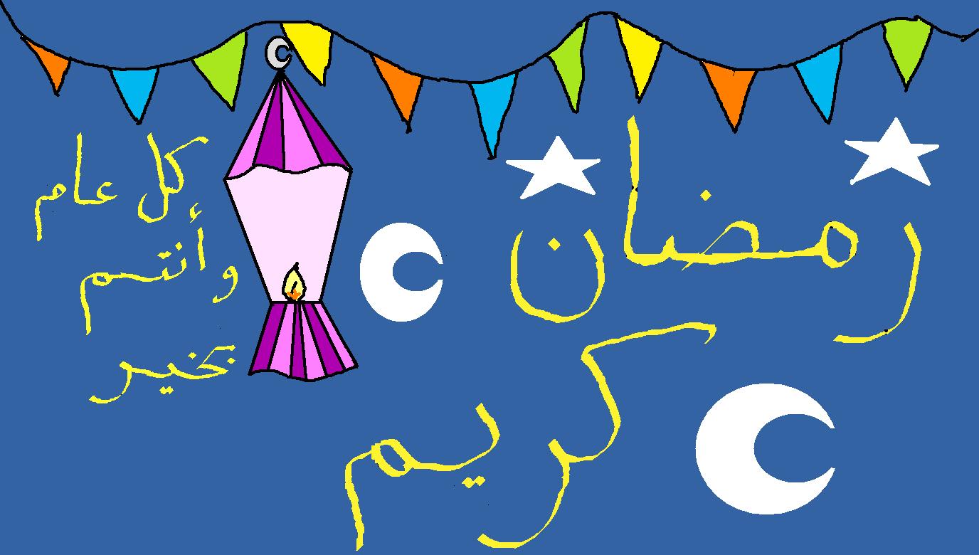 بطاقات رمضان - بالصور تهنئات وبطاقات شهر رمضان 74748 5