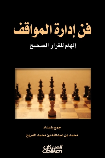 فن ادارة المواقف Pdf 20446