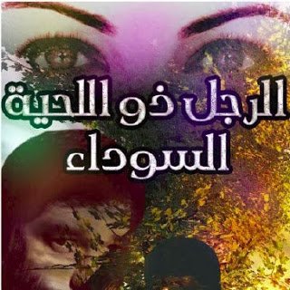 تحميل رواية الرجل ذو اللحية السوداء كاملة 3479