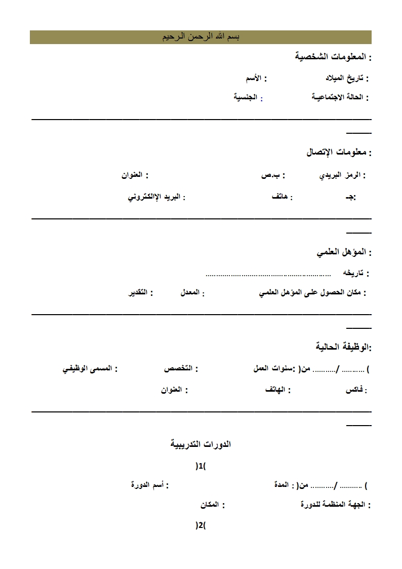 نماذج من السيرة الذاتية