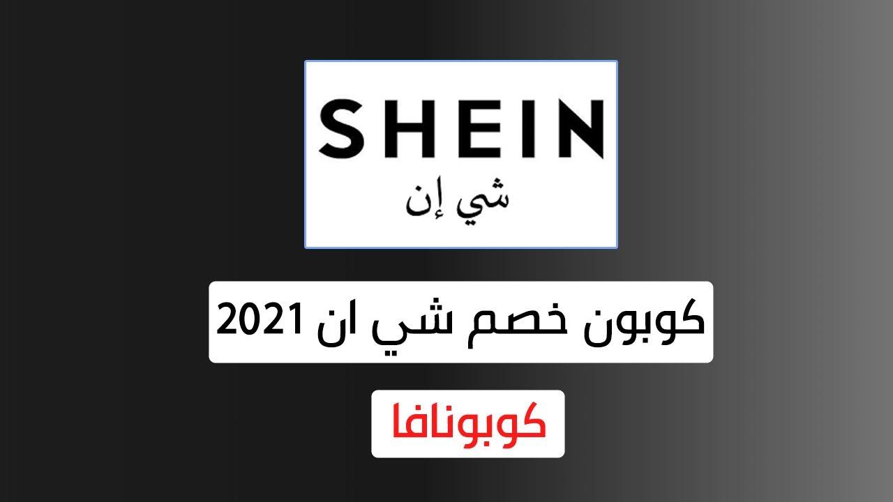 كوبون خصم شي ان جديد , خصومات براند شي إن العربية