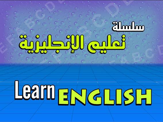 تعلم اللغة الانجليزية يوتيوب