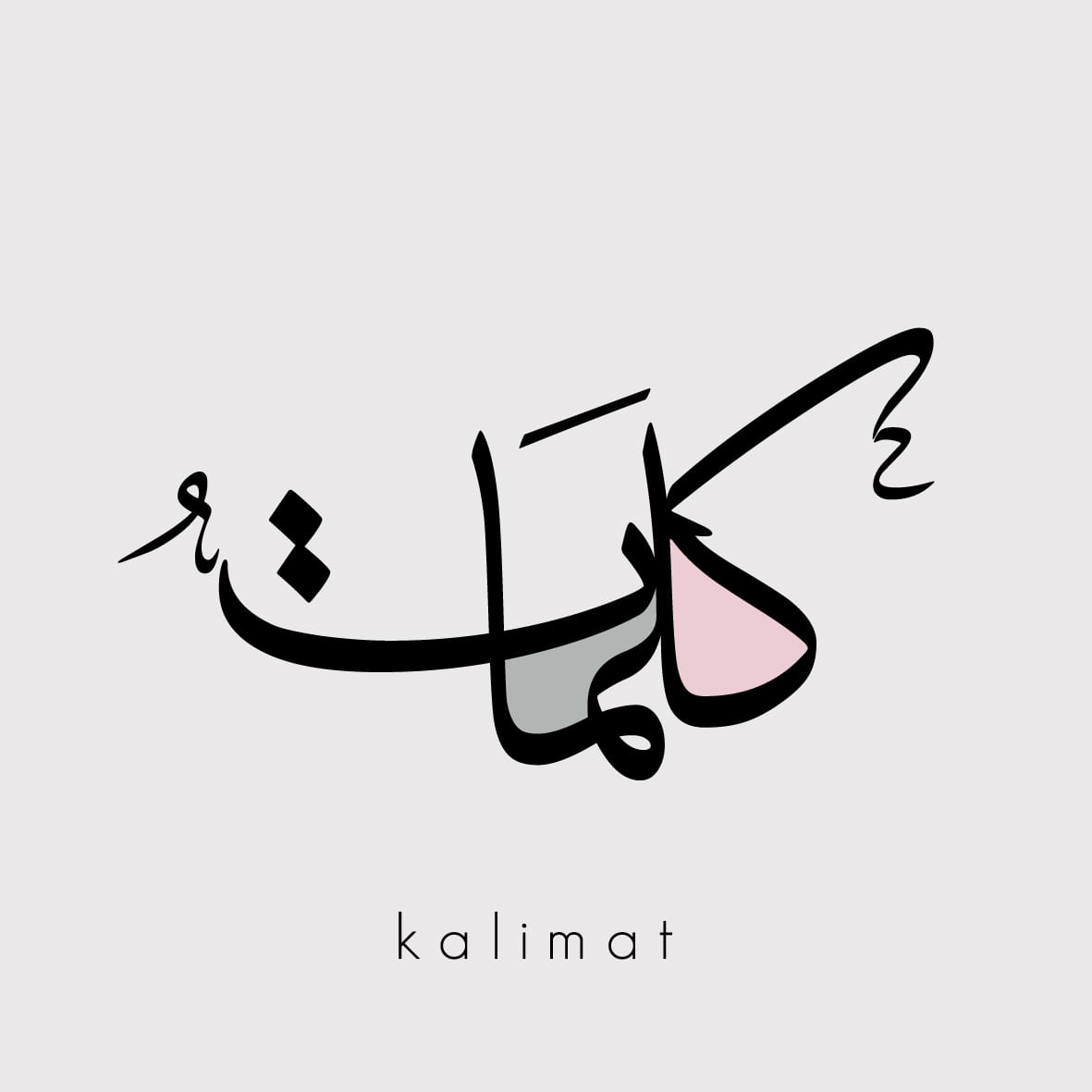 كلمات هذه الأغنية عجبتني جدا - كلمات هو صحيح الهوى غلاب Logo 1