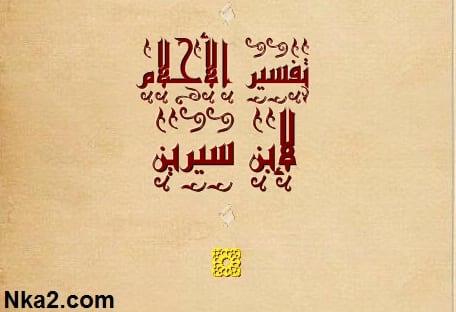 معني وتفسير رؤية الفضلات في الحلم - رؤية الفضلات في المنام 5F3E4498E9334C4663C95A80A16528Bd