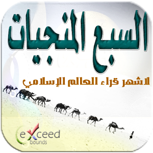 ماهي السور السبع المنجيات