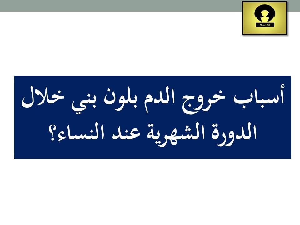 علاج نزول الدم البني أثناء الدورة وسبب نزوله , نزول دم بني اثناء الدورة