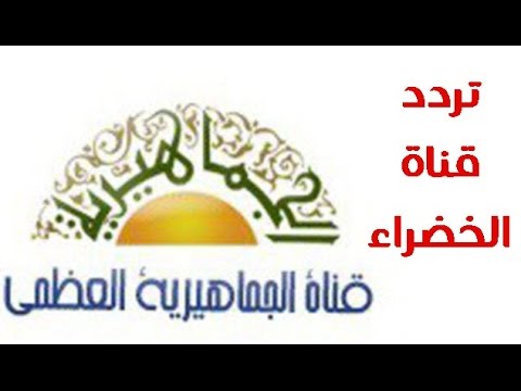 تردد قناة الخضراء - التردد الصحيح لقناة ليبيا قناة الخضراء 74854 1