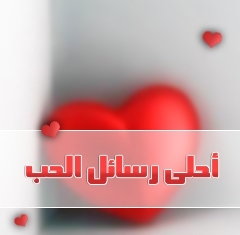 رسائل موبايل شعر حب Almastba-Com 1392432107 355