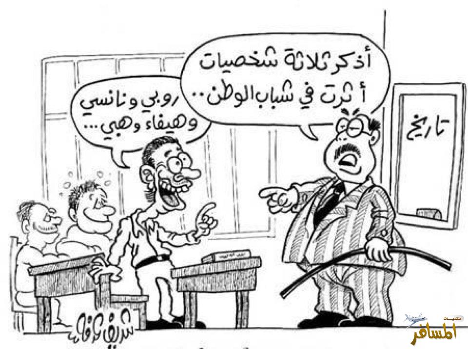 كاريكاتير المدرسة