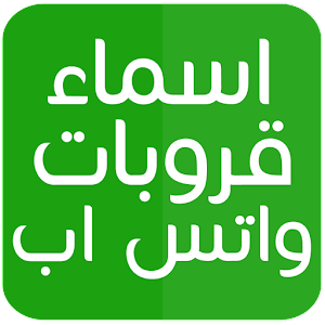 اسماء جروبات مضحكة D8A7D8B3D985D8A7D8A1 D8Acd8B1D988D8A8D8A7D8Aa D985D8B6D8Add983D8A9