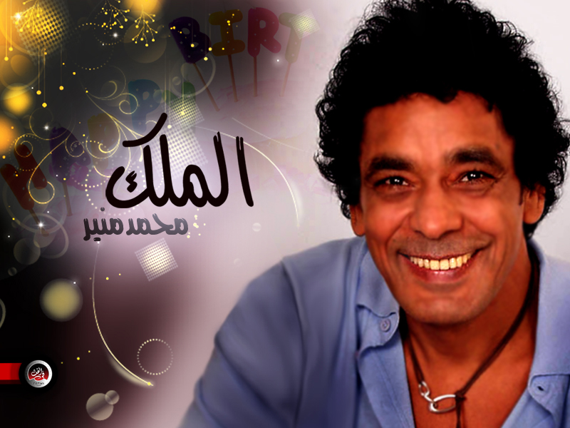 صور لمحمد منير