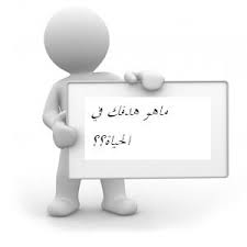 ماهو هدفك في الحياة Imgres1 1