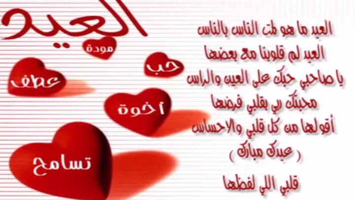 رسائل العيد للاصدقاء، تهنئات بالعيد 149372 8