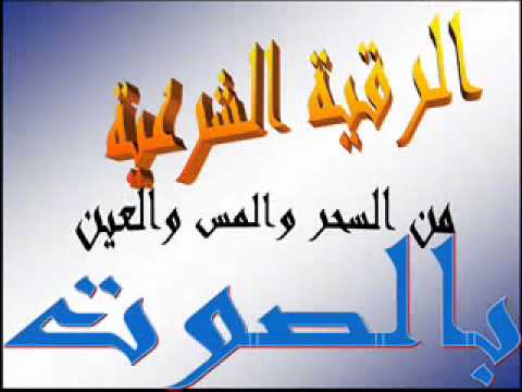 الرقية الشرعية للبيت المسحور