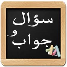 اسئلة دينية 348