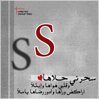 صور حرف s مزخرف