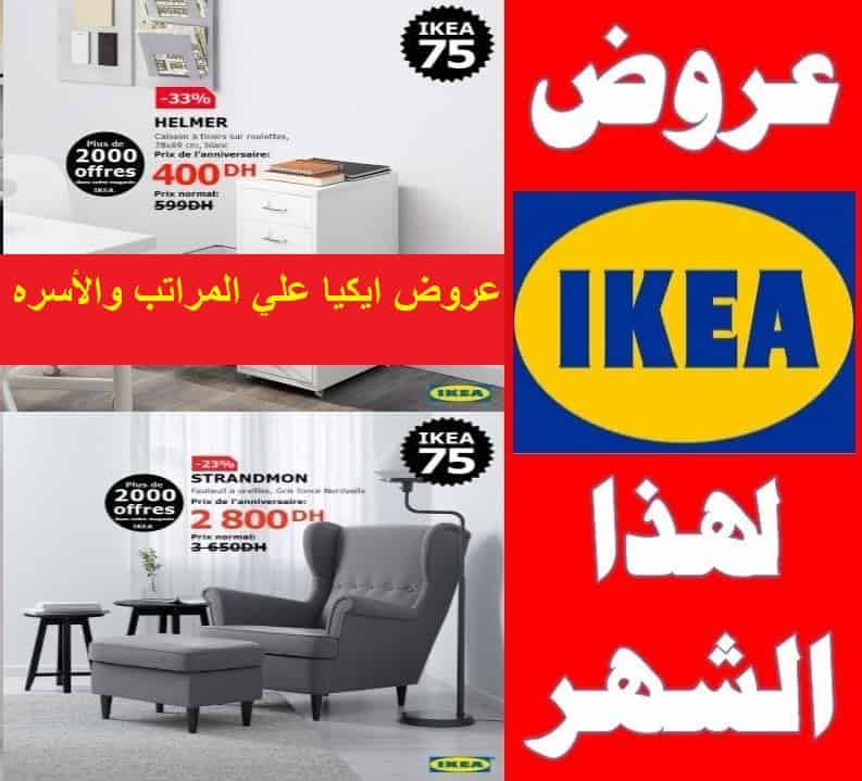 عروض ايكيا 2021 الرياض، أقوى الخصومات من Ikea 149328 1